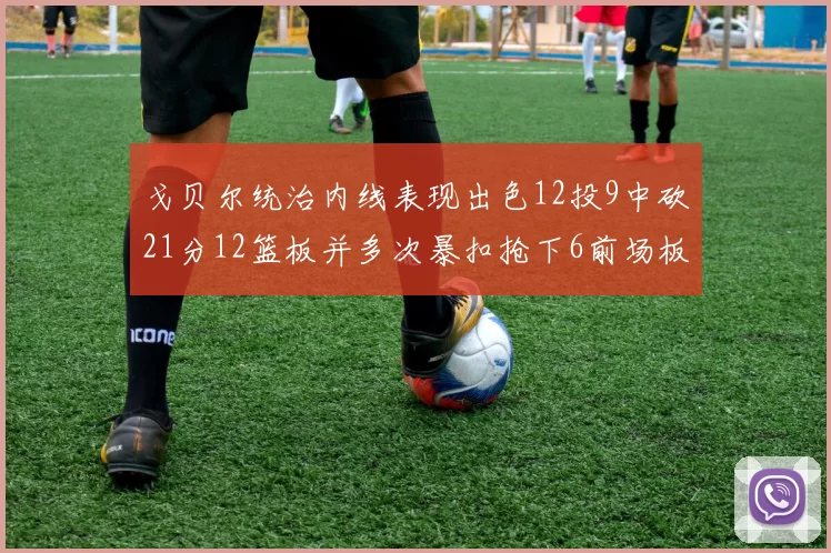 戈贝尔统治内线表现出色12投9中砍21分12篮板并多次暴扣抢下6前场板