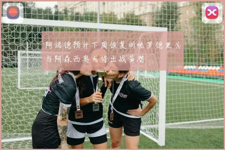 阿诺德预计下周恢复训练罗德里戈与阿森西奥或将出战黄潜