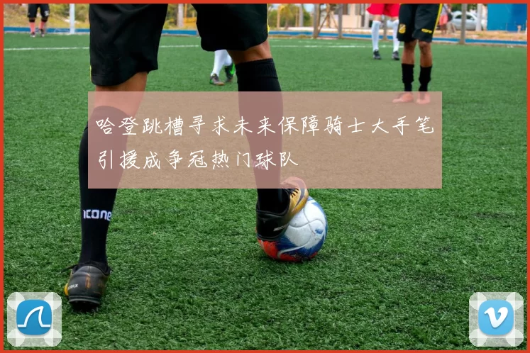 哈登跳槽寻求未来保障骑士大手笔引援成争冠热门球队