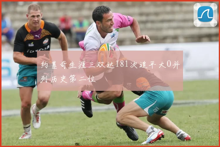 约基奇生涯三双达181次追平大O并列历史第二位