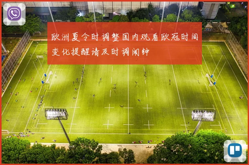 欧洲夏令时调整国内观看欧冠时间变化提醒请及时调闹钟