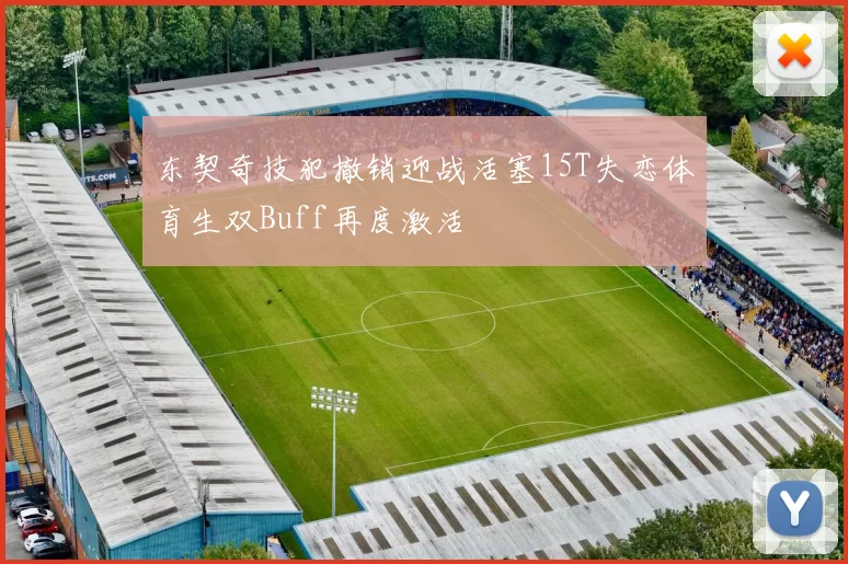 东契奇技犯撤销迎战活塞15T失恋体育生双Buff再度激活