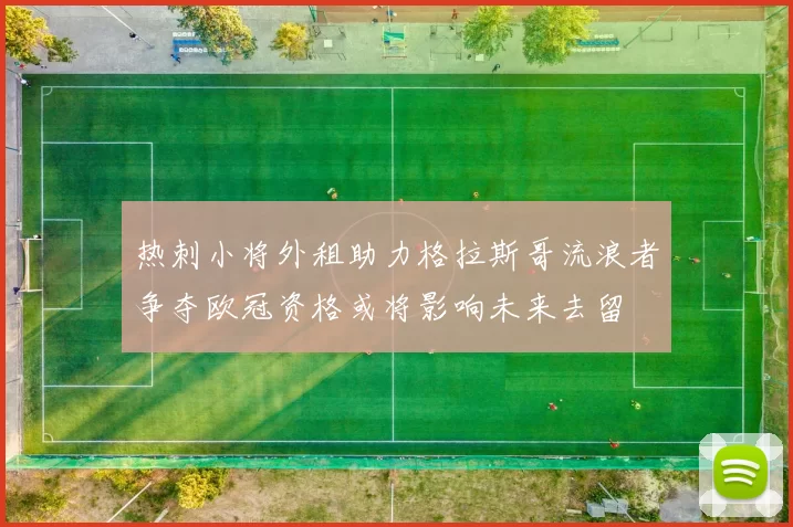 热刺小将外租助力格拉斯哥流浪者争夺欧冠资格或将影响未来去留